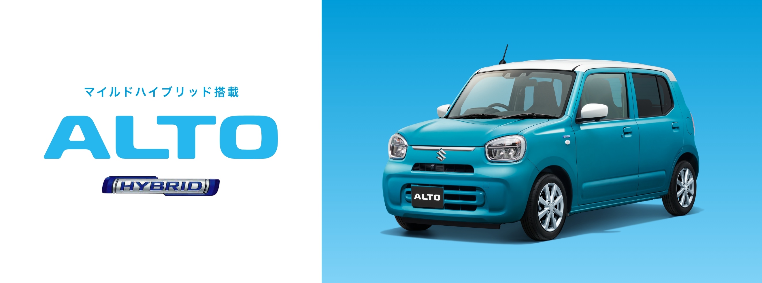 マイルドハイブリッド搭載 ALTO HYBRID