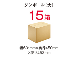 ダンボール［大］