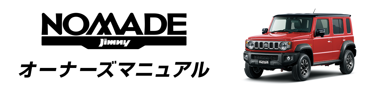 ジムニー ノマド オーナーズマニュアル