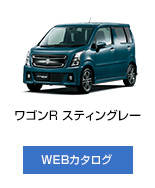 ワゴンRスティングレー
