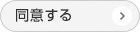 同意する
